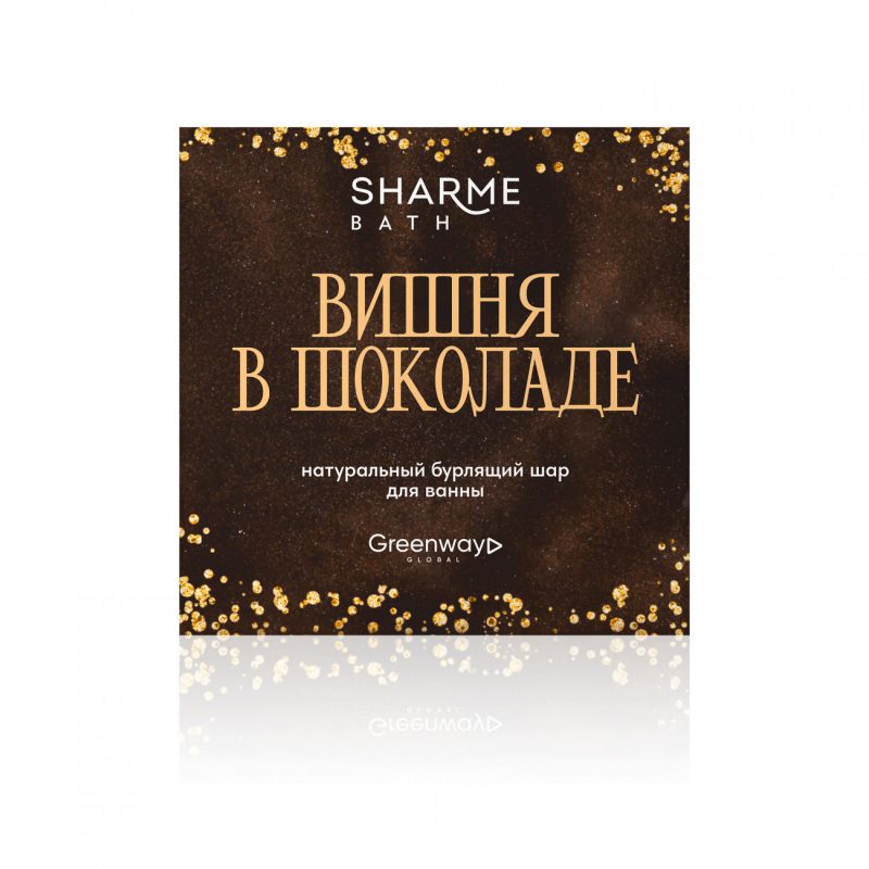 Натуральный бурлящий шар для ванны Sharme Bath «Вишня в шоколаде», 180 г